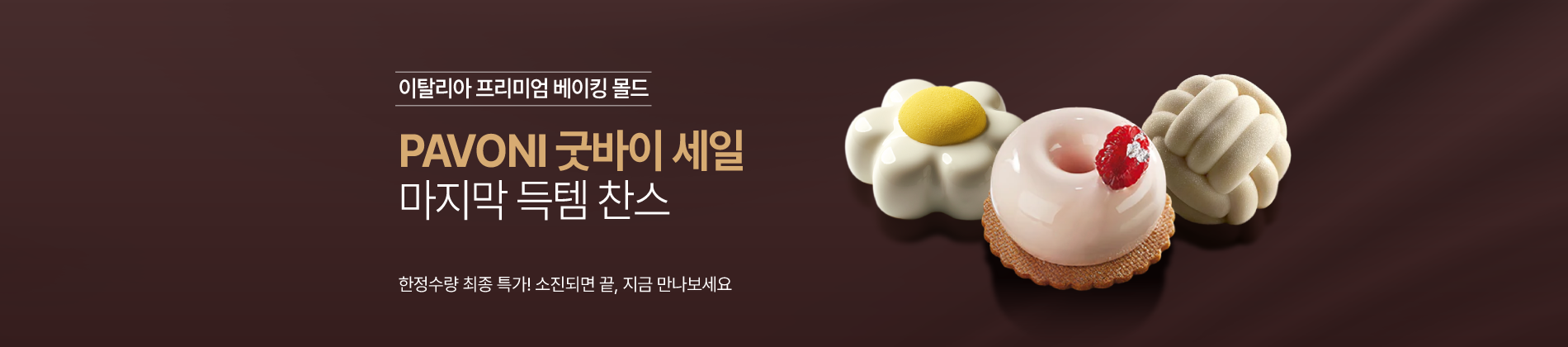 파보니 굿바이세일